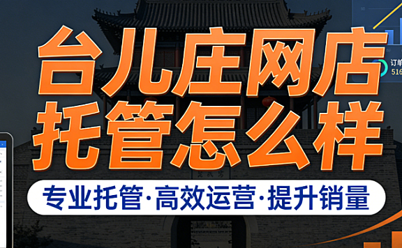 台儿庄网店托管怎么样?