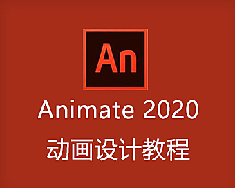 Animate 2020视频教程，AN零基础动画设计教程在线观看