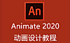 Animate 2020视频教程，AN零基础动画设计教程在线观看