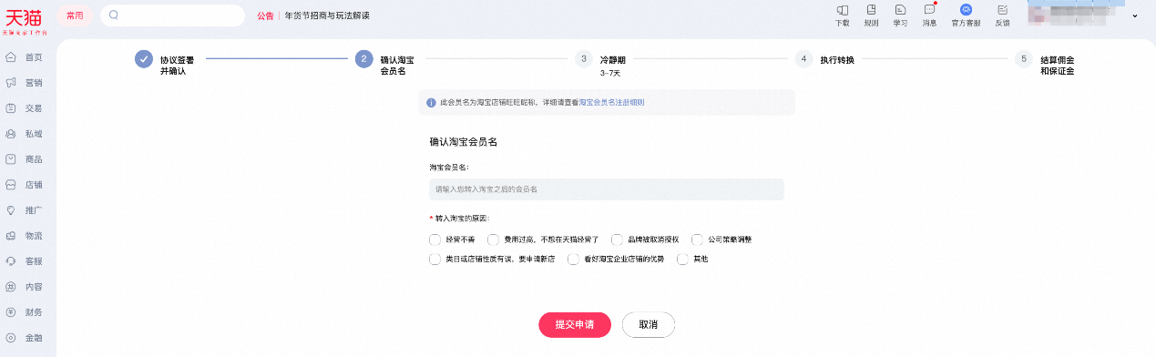 天猫店铺如何申请转入淘宝企业店铺？
