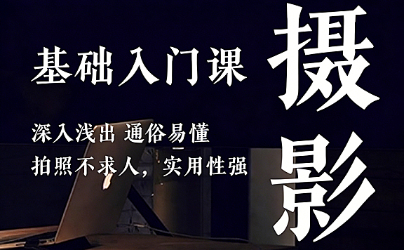 零基础学摄影入门课程_手机人像摄影教程_拍照不求人实用技巧视频课
