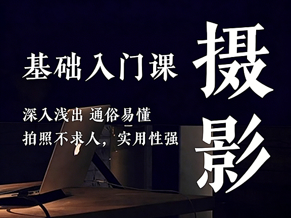 零基础学摄影入门课程_手机人像摄影教程_拍照不求人实用技巧视频课