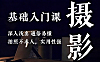 零基础学摄影入门课程_手机人像摄影教程_拍照不求人实用技巧视频课
