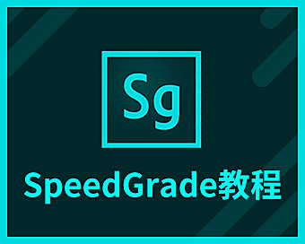 SpeedGrade影视调色大师课经典视频教程，从零基础到电影级色彩