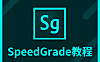 SpeedGrade影视调色大师课经典视频教程，从零基础到电影级色彩