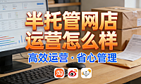 半托管网店运营怎么样？