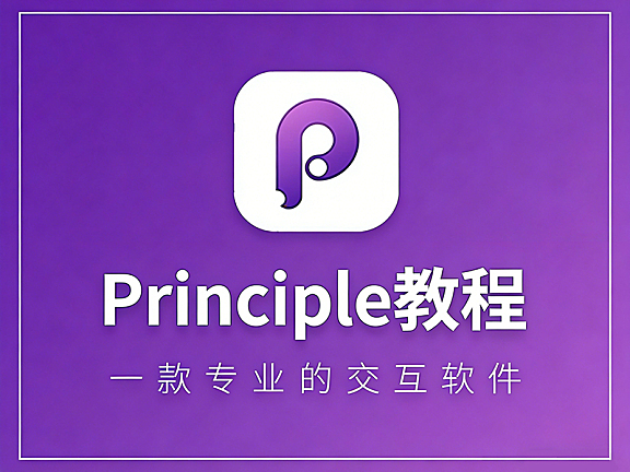 Principle教程_Principle视频课程_零基础UI交互动画设计_Sketch动效实战