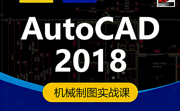 零基础搞定AutoCAD 2018，从绘图员进阶工程师的必修课！