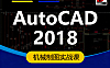 零基础搞定AutoCAD 2018，从绘图员进阶工程师的必修课！