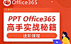 Micorsoft PowerPoint自学视频教程，PPT Office 365零基础在线课程观看