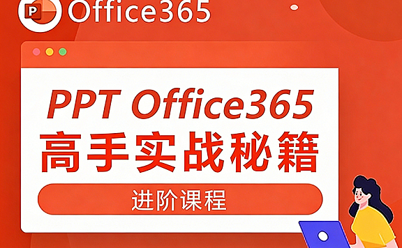 Micorsoft PowerPoint自学视频教程,PPT Office 365零基础在线课程观看