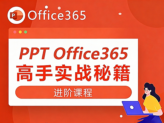 Micorsoft PowerPoint自学视频教程,PPT Office 365零基础在线课程观看