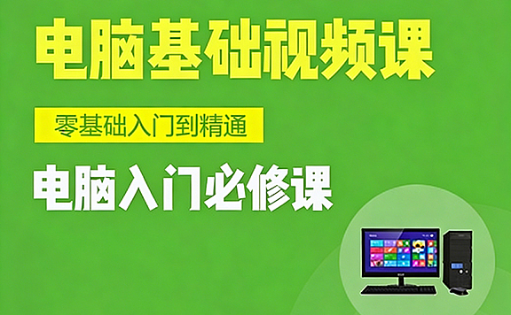 电脑零基础？别慌！26节超慢速精讲，7天学会Windows操作