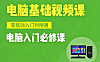 电脑零基础？别慌！26节超慢速精讲，7天学会Windows操作