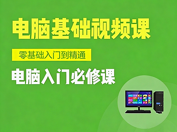 电脑零基础?别慌!26节超慢速精讲,7天学会Windows操作