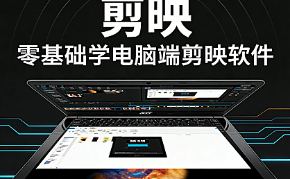 剪映PC专业版零基础入门视频教程