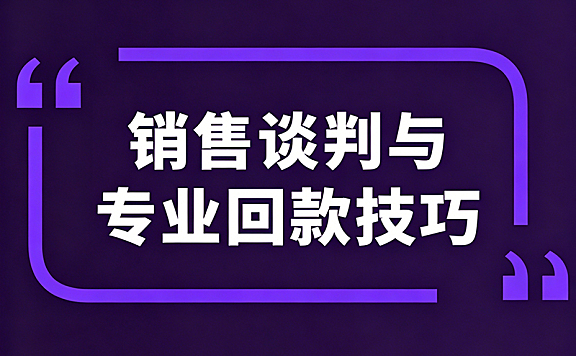 销售谈判与回款技巧视频教程_四大客户类型破解+程广见回款圣经实战课
