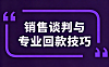 销售谈判与回款技巧视频教程_四大客户类型破解+程广见回款圣经实战课