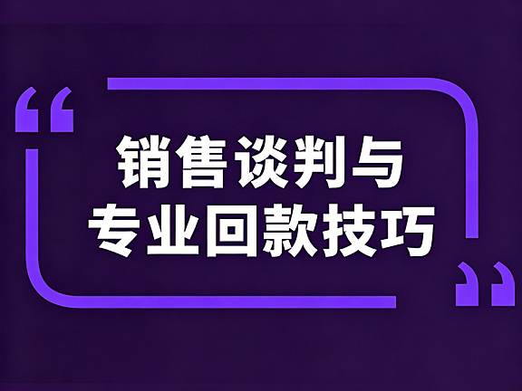 销售谈判与回款技巧视频教程_四大客户类型破解+程广见回款圣经实战课