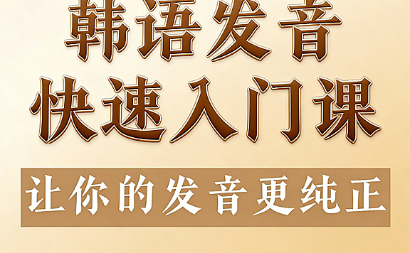 韩语发音快速入门视频课程，韩语40音速成，双收音与音变精讲，练就纯正首尔腔
