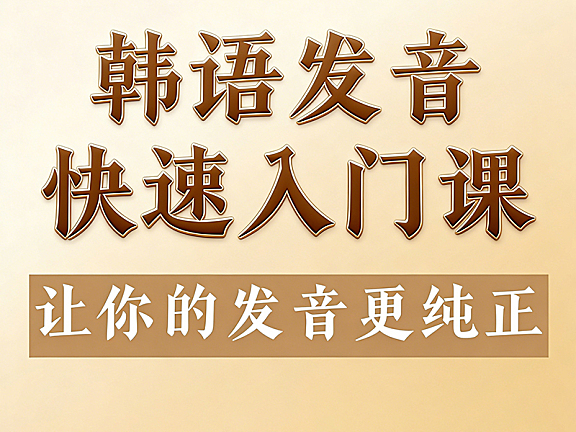 韩语发音快速入门视频课程，韩语40音速成，双收音与音变精讲，练就纯正首尔腔
