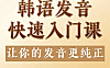 韩语发音快速入门视频课程，韩语40音速成，双收音与音变精讲，练就纯正首尔腔