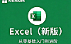Microsoft Excel零基础视频教程，职场数据分析从入门到精通