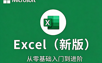 Microsoft Excel零基础视频教程,职场数据分析从入门到精通