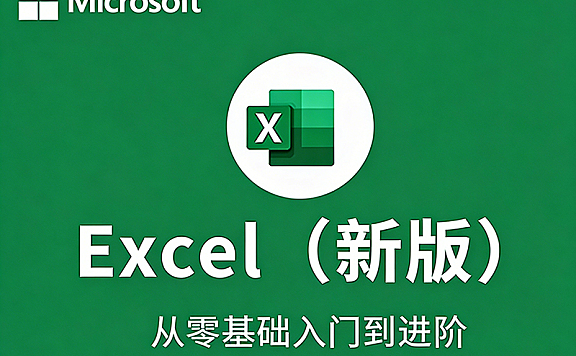 Microsoft Excel零基础视频教程,职场数据分析从入门到精通