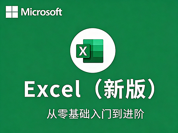 Microsoft Excel零基础视频教程,职场数据分析从入门到精通