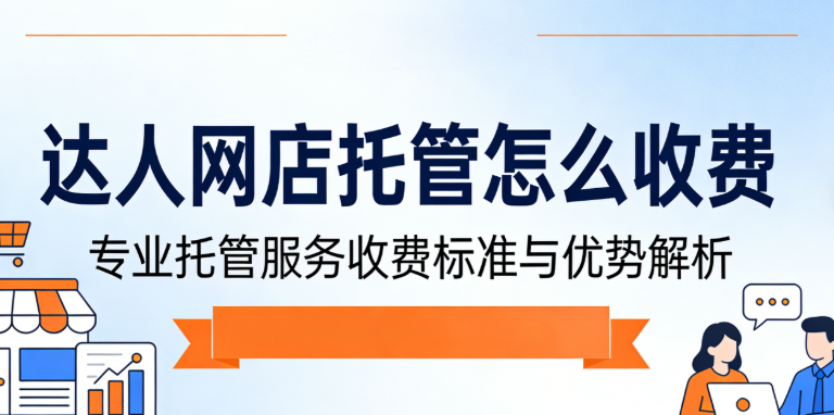 达人网店托管怎么收费