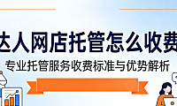 达人网店托管怎么收费?