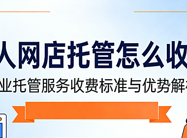 达人网店托管怎么收费?