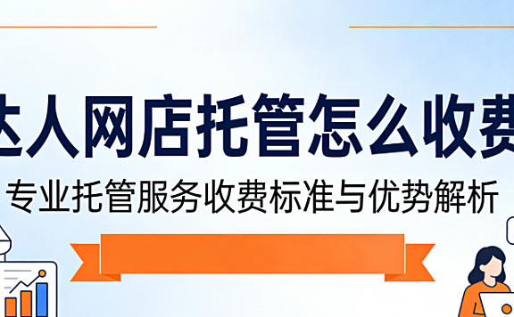 达人网店托管怎么收费?
