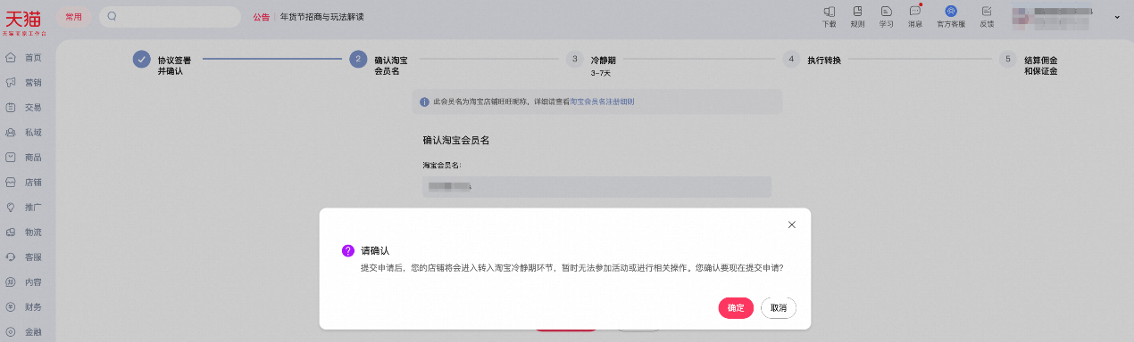 天猫店铺如何申请转入淘宝企业店铺？