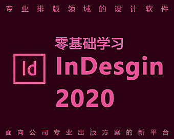 InDesign排版设计全能实战课 | 零基础入门到商业接单