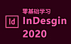 InDesign排版设计全能实战课 | 零基础入门到商业接单