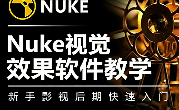 NUKE视觉效果软件自学视频教程，Nuke零基础影视后期快速入门