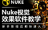 NUKE视觉效果软件自学视频教程，Nuke零基础影视后期快速入门