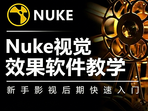 NUKE视觉效果软件自学视频教程,Nuke零基础影视后期快速入门