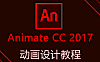 Animate 2017自学视频课程在线观看，AN二维动画从入门到精通