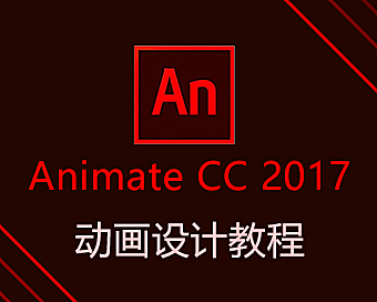 Animate 2017自学视频课程在线观看,AN二维动画从入门到精通