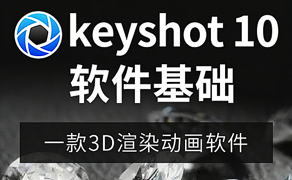 Keyshot 10教程_零基础产品渲染动画实战课_Keyshot视频课从入门到精通