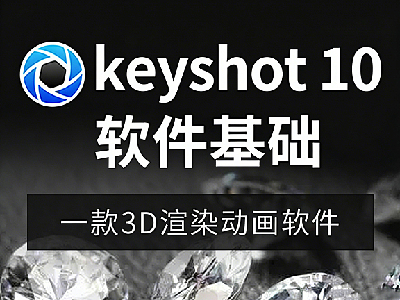 Keyshot 10教程_零基础产品渲染动画实战课_Keyshot视频课从入门到精通