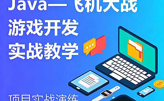 Java飞机大战游戏开发实战课_手写代码学面向对象_零基础Java项目教程