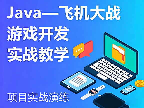 Java飞机大战游戏开发实战课_手写代码学面向对象_零基础Java项目教程