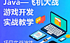 Java飞机大战游戏开发实战课_手写代码学面向对象_零基础Java项目教程