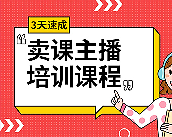 3天速成，卖课主播培训视频教程