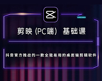 剪映电脑专业版在线视频课程，剪映PC电脑版视频剪辑教程