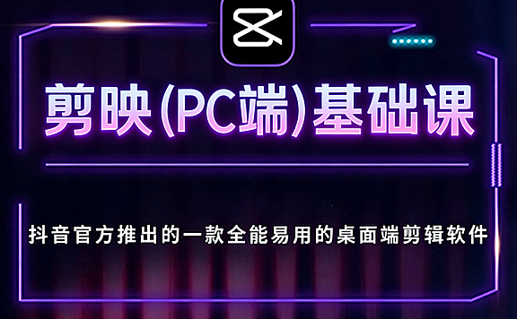 剪映电脑专业版在线视频课程，剪映PC电脑版视频剪辑教程
